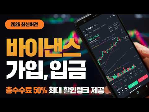 2026년 최신으로 정리한 바이낸스 가입방법 입금 사용법 (PC 기준, 신규 우대 혜택 포함)