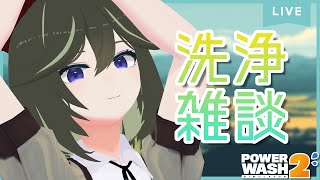 [JP/RU/EN] 洗い落とした残滓から立ち現れる雑談配信 [PowerWash Simulator 2]