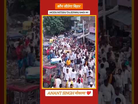 अनंत सिंह मोकामा 14 || मोकामा || Anant singh #anant_singh #विधायक #mla #viral #prashantkishor #bihar