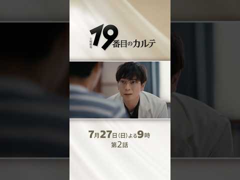 日曜劇場『#19番目のカルテ』7/27 第2話|話していいんだよ、聞かせて