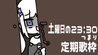 【 定期歌枠  】第89回土曜日はお歌の時間！【 #ゆきみなうっ / Re:AcT 】