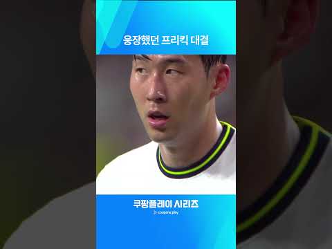 다시 보는 쿠팡플레이 시리즈ㅣ팀 K리그 vs 토트넘ㅣ멋진 프리킥골 터트린 양 팀 선수들