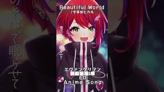 【 Beautiful World / 宇多田ヒカル 】「ヱヴァンゲリヲン新劇場版:序」ED歌った！ #shorts #animesong 