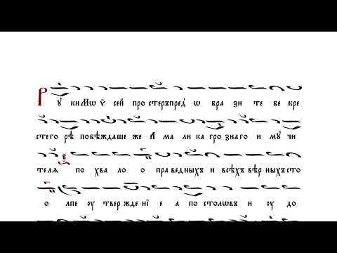 1. Подобны "Руки Моисей простер" [КРЕСТОВОЗДВИЖЕНИЕ] – краткие подобны на Вечерне