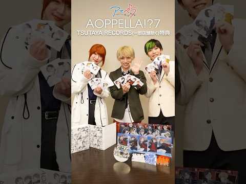 【アオペラ -aoppella!?-】60秒紹介チャレンジ!-TSUTAYA RECORDS(一部店舗除く)特典 編-