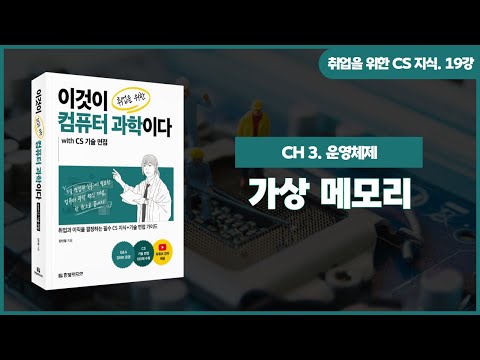 [취업을 위한 CS 지식] 19강. 가상 메모리