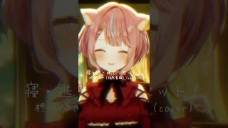 柊つかさ(cv福原香織)「寝・逃・げでリセット！」ぽやぽやと歌ってみた🌼 #らきすた #寝逃げでリセット #柊つかさ #歌ってみた #cov