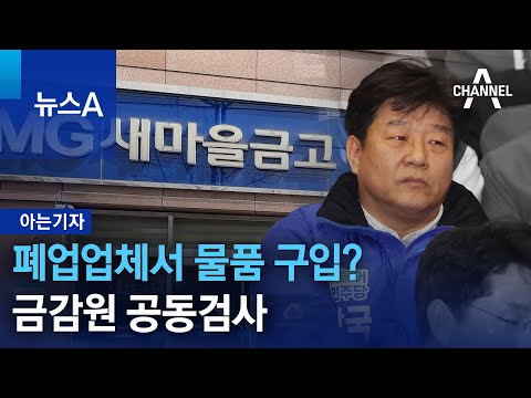 [아는기자]폐업업체서 물품 구입?…금감원 공동검사 | 뉴스A