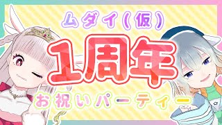 [LIVE] 【㊗1周年㊗】ムダイ（仮）1周年お祝いパーティ！【 #むだかり1周年 】