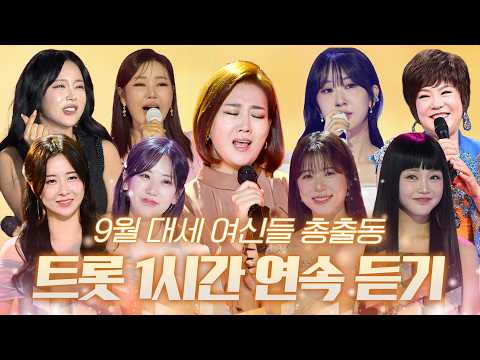 9월 대세 트롯 여신들 총출동! 대세 트롯 스타 1시간 연속 듣기 ⏰ #장윤정 #송가인 #전유진 #홍진영 #김연자 #은가은 #강혜연 #양지은 #홍지윤