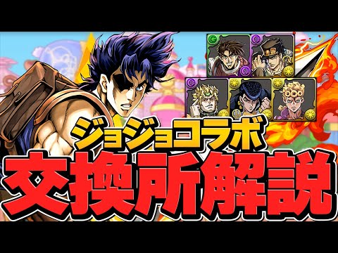 ジョジョコラボ交換所解説！Sランクキャラ多数！本当に必要なキャラを絶対逃すな！【パズドラ】