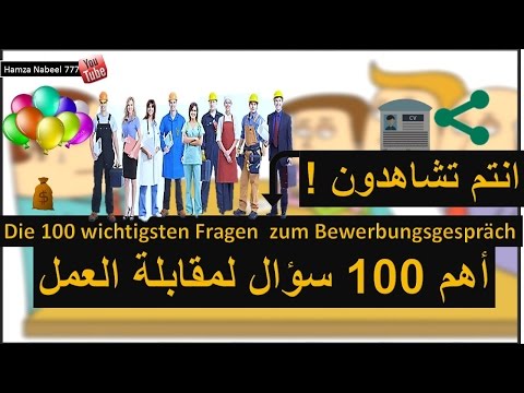 أهم 100 سؤال لمقابلة العمل في اللغة الألمانية - تعلم اللغة الألمانية