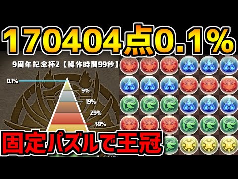 【17万点0.1%】 ルートパズルで王冠余裕！9周年記念杯2 立ち回り解説！【パズドラ】
