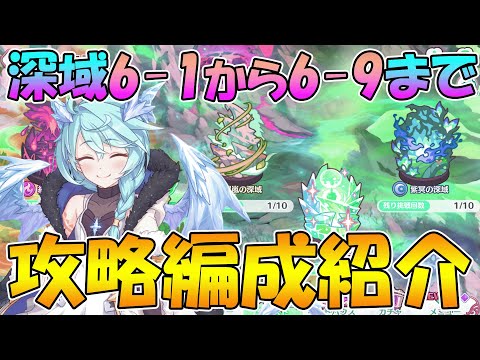 【プリコネR】全属性深域6-1から6-9までの道中攻略編成紹介！【深域】のサムネイル