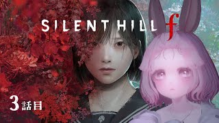 のんびりまったりSILENT HILL f 3話目