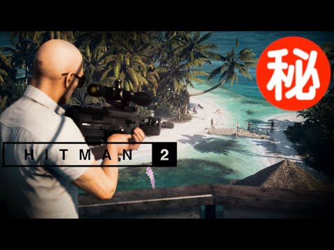 HITMAN2 小ネタ・隠し要素まとめ集 Part2