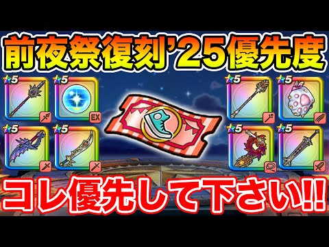 【ドラクエウォーク】前夜祭復刻'25ガチャ優先度!! コレを優先して下さい!!【DQW】のサムネイル