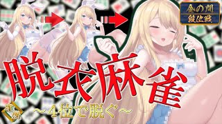 【4位で…?!】 月兌　イ衣　麻　雀チャレンジ🀄💛いつのまにか雀傑！ケツは守れるか! 【 #夢宮ありす 】