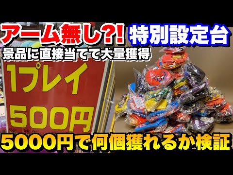 【アーム無し⁉︎】1回500円で大量獲得可能な特別雪崩設定で5000円で何個獲れるのか検証した結果【クレーンゲーム】【UFOキャッチャー】