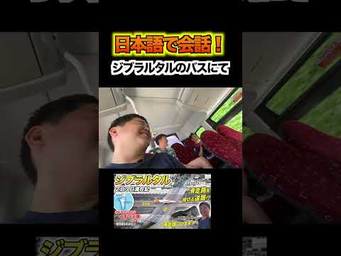 現地の学生と日本語で会話! #shorts #ジブラルタル