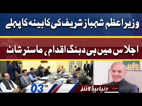 PM Shahbaz's Cabinet's First Order | Dunya News Headlines 03 PM | 20 April 2022