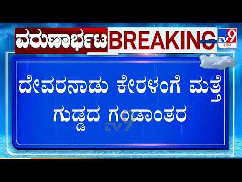 🔴LIVE | Wayanad Landslide: ಗುಡ್ಡ ಕುಸಿತದಲ್ಲಿ ಹಲವರು ಕಣ್ಮರೆಯಾಗಿರುವ ಶಂಕೆ! TV9 Ground Report