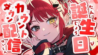 【  #赤彩みあ生誕祭2025 】生誕前夜をみんなで過ごすぞ～！❤️‍🔥✨【 #赤彩みあ / #新人Vtuber 】