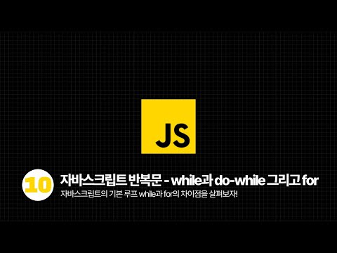 자바스크립트 문법 강의 - 반복문 for와 while 그리고 do-while