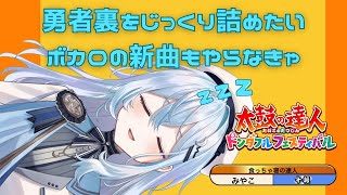 【太鼓の達人 ドンダフルフェスティバル】勇者永眠　ほかの曲やる【#上月みやこ/ #あすらび】