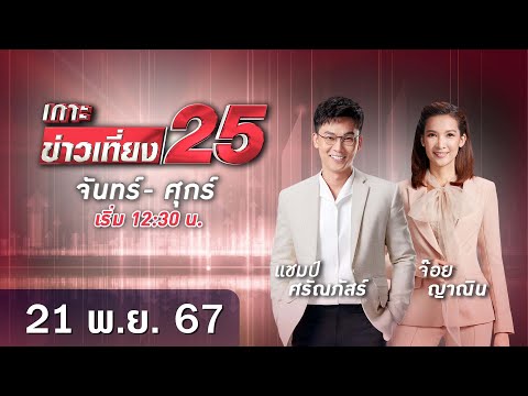 ? LIVE เกาะข่าวเที่ยง25  วันที่ 21 พฤศจิกายน  2567 #gmm25