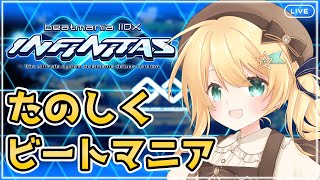 【beatmaniaIIDX INFINITAS】⚠新パック買ってません⚠
