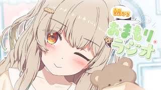 【 朝活雑談 】あさから構っていただいても？🐻元気になれるおまもりっラジオ！【天絆ささは￤ななしいんく】