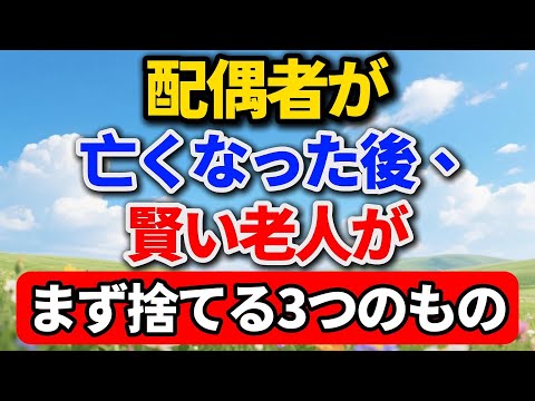 配偶者が亡くなった後、賢い老人がまず捨てる3つのもの【高齢者のライフスタイル】#老後の暮らし #シニアライフ #終活 #人間関係 #人生経験 #感動する話 #年金生活 #生き方