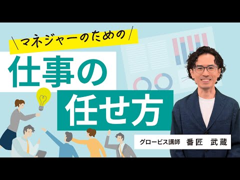 【完全攻略】仕事の任せ方：「自分でやった方が早い」はもう終わり！マネージャーのための任せる技術