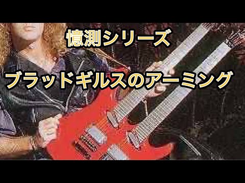 【憶測シリーズ】祝来日♫ブラッド・ギルスのSTARSでのアーミング☆Brad Gillis☆NIGHT RANGER
