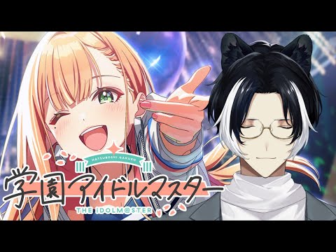 【学園アイドルマスター】初心者(初心者ではない)プロデュース、始めます※ネタバレあり【影山シエン/ホロスターズ】