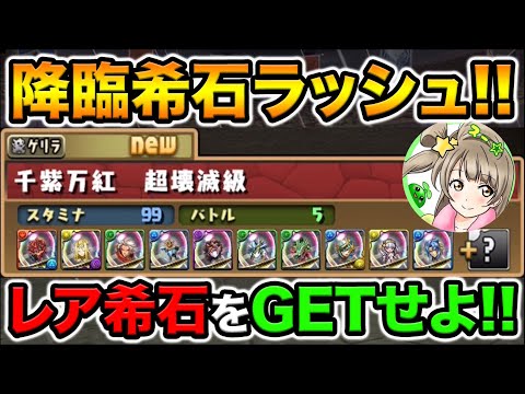 【期間限定】激レア希石を大量GETせよ！ゲリラで降臨希石ラッシュが開催！久しぶりにあいつに遭遇！【スー☆パズドラ】