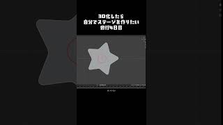3d化したら自分でステージ作ってみたいよね✒️4日目 ＃shorts ＃vtuber