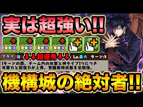 このキャラ強いの知ってた？伏黒恵のサブ性能が凄い！地味だけど強い！機構城の絶対者で使ってみた！【スー☆パズドラ】