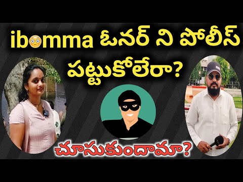 😳 ibomma ఓనర్ ని పట్టుకోలేరా? | ibomma Piracy Case in Telugu #piracy #ibomma #movies