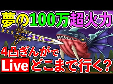 【ドラクエウォーク生放送】本当にぎんがのつるぎは２ターンでガンガン100万出るのかを検証！