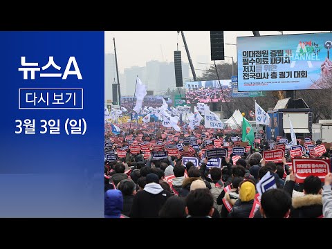 [다시보기] 거리로 나온 의사들…“의대 증원 철회하라” │2024년 3월 3일 뉴스A