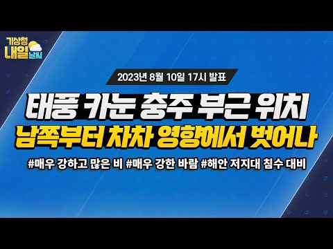 [내일날씨] 태풍 카눈 충주 부근 위치, 남쪽부터 차차 영향에서 벗어나. 8월 10일 17시 기준