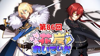 【花岸れいでぃお】第86回！運動会、お、お疲れさまでした・・・!!!【岸堂天真/花咲みやび/ホロスターズ】