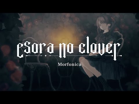 Morfonica「esora no clover」リリックビデオ（Full Ver.）