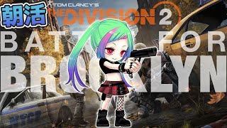 【朝活】あさの治安を守るDCの「The Division2」【ディビジョン2】#division2 #vtuber