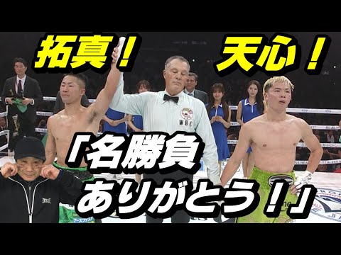 【井上拓真 VS. 那須川天心】「名勝負ありがとう！」