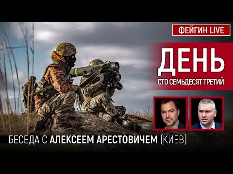 День сто семьдесят третий. Беседа с @Alexey Arestovych Алексей Арестович