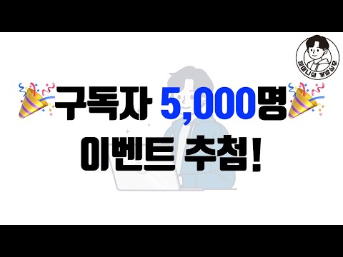 [구독자 5천명 이벤트] 구독자 5천명 이벤트 추첨!