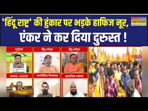 Rashtravad: Baba Bageshwar की पद यात्रा पर सवाल से क्यों तिलमिला हाफिज नूर अहमद ? | Hindi Debate